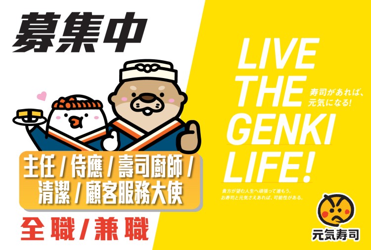 元気寿司 GENKI SUSHI - 募集中